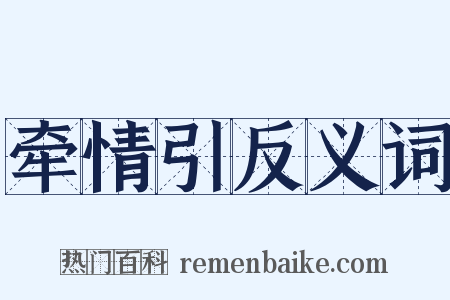 牵情引反义词是什么意思的图片